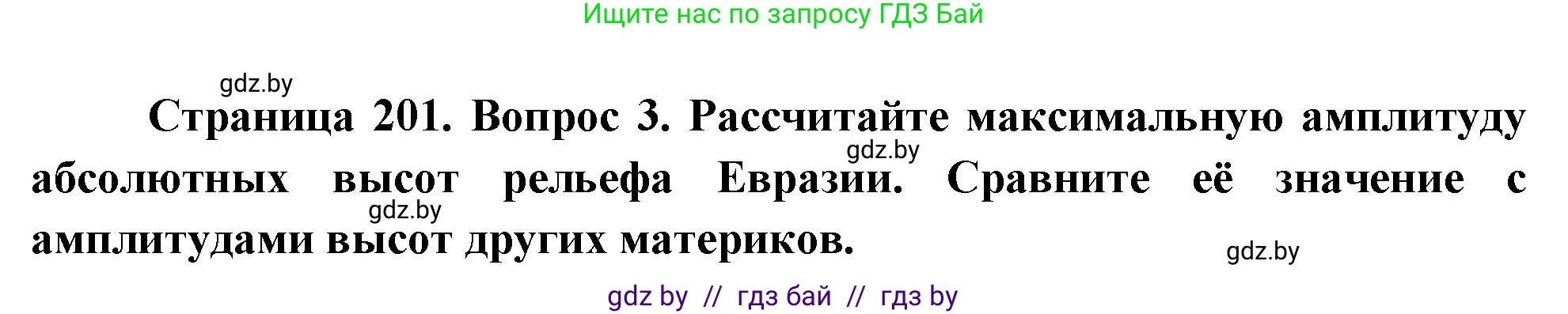 География, 7 класс Учебник, авторы: Кольмакова Елена Генадьевна, Лопух Пётр Степанович, Сарычева Ольга Владимировна, издательство Адукацыя i выхаванне, Минск, 2023, страница 201, номер 3, Решение