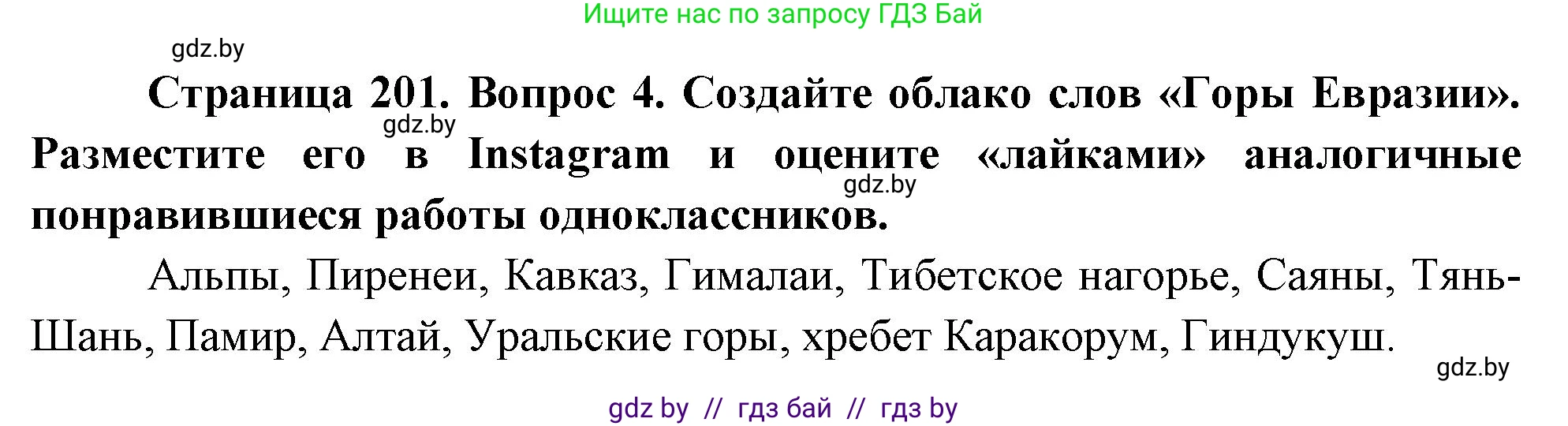 География, 7 класс Учебник, авторы: Кольмакова Елена Генадьевна, Лопух Пётр Степанович, Сарычева Ольга Владимировна, издательство Адукацыя i выхаванне, Минск, 2023, страница 201, номер 4, Решение