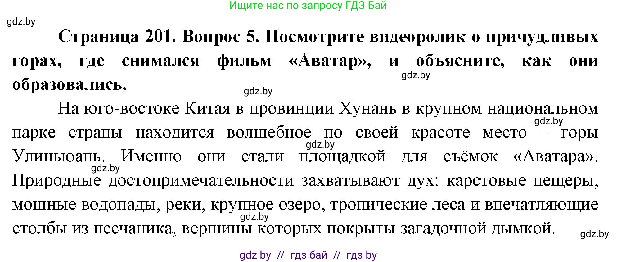 География, 7 класс Учебник, авторы: Кольмакова Елена Генадьевна, Лопух Пётр Степанович, Сарычева Ольга Владимировна, издательство Адукацыя i выхаванне, Минск, 2023, страница 201, номер 5, Решение