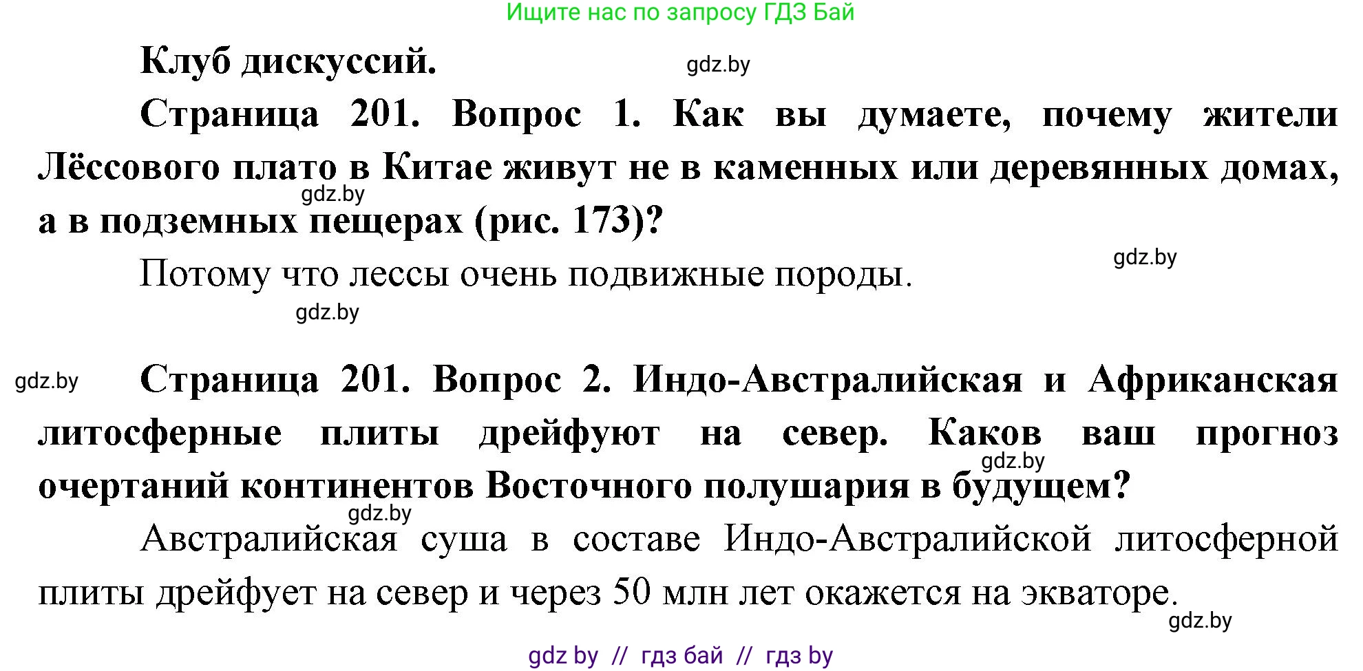 География, 7 класс Учебник, авторы: Кольмакова Елена Генадьевна, Лопух Пётр Степанович, Сарычева Ольга Владимировна, издательство Адукацыя i выхаванне, Минск, 2023, страница 201, Решение