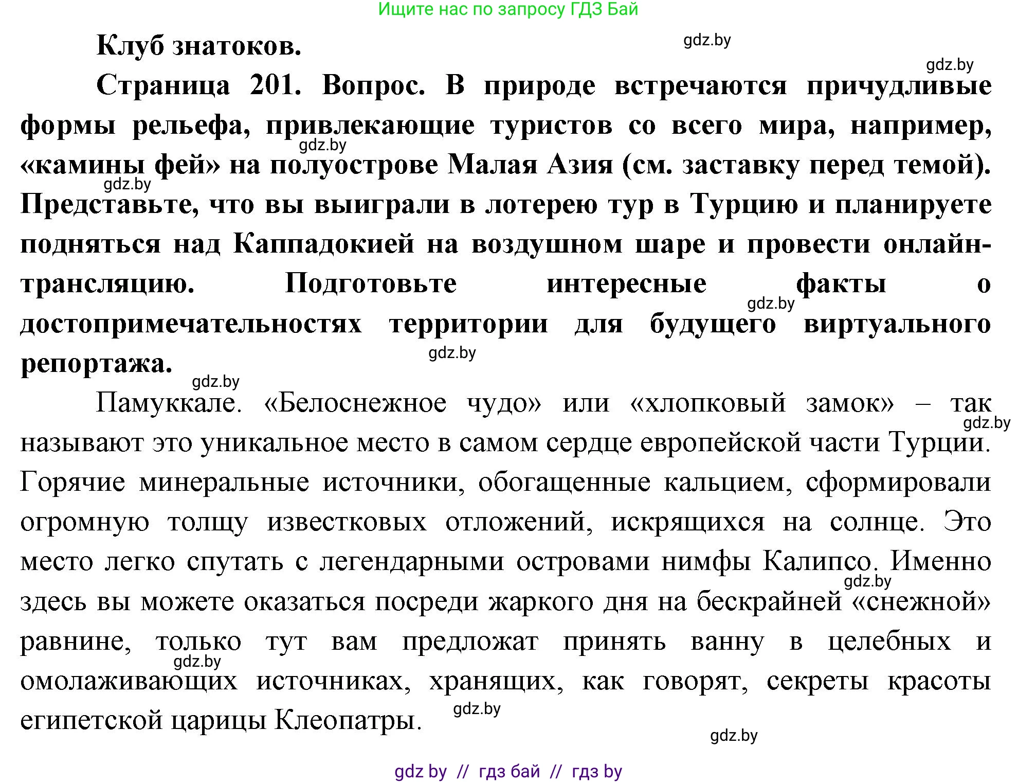 География, 7 класс Учебник, авторы: Кольмакова Елена Генадьевна, Лопух Пётр Степанович, Сарычева Ольга Владимировна, издательство Адукацыя i выхаванне, Минск, 2023, страница 201, Решение