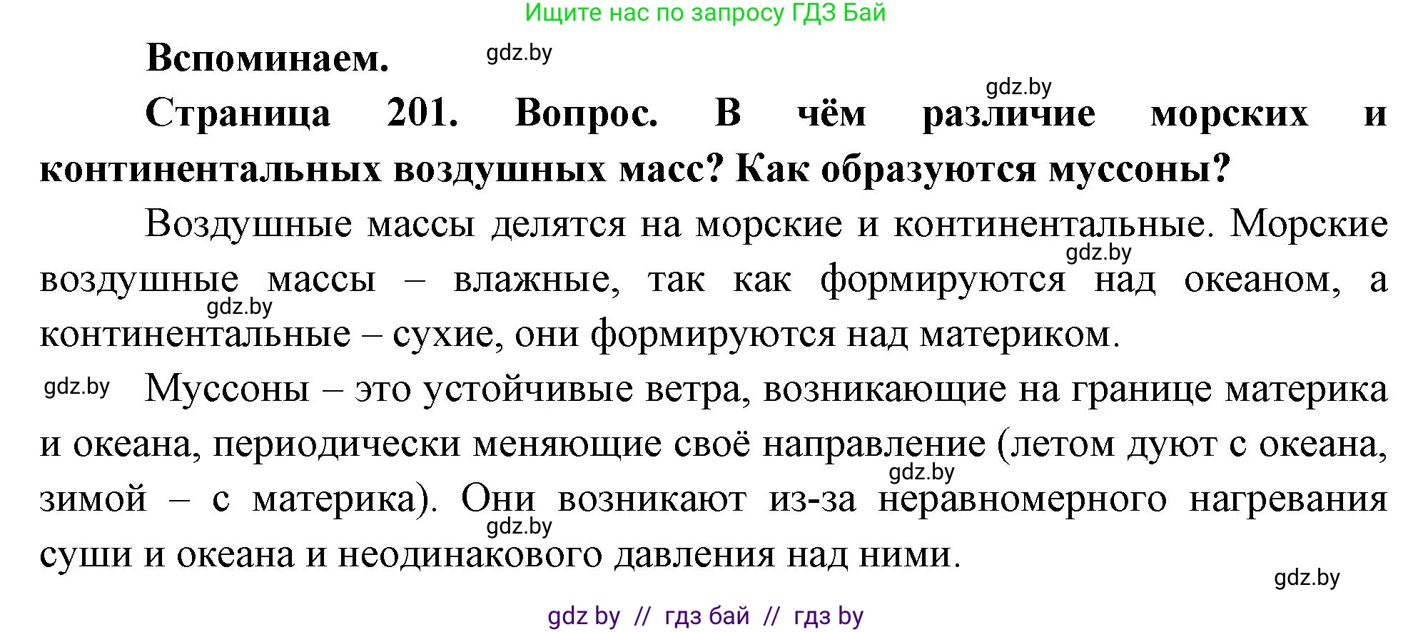 География, 7 класс Учебник, авторы: Кольмакова Елена Генадьевна, Лопух Пётр Степанович, Сарычева Ольга Владимировна, издательство Адукацыя i выхаванне, Минск, 2023, страница 201, Решение