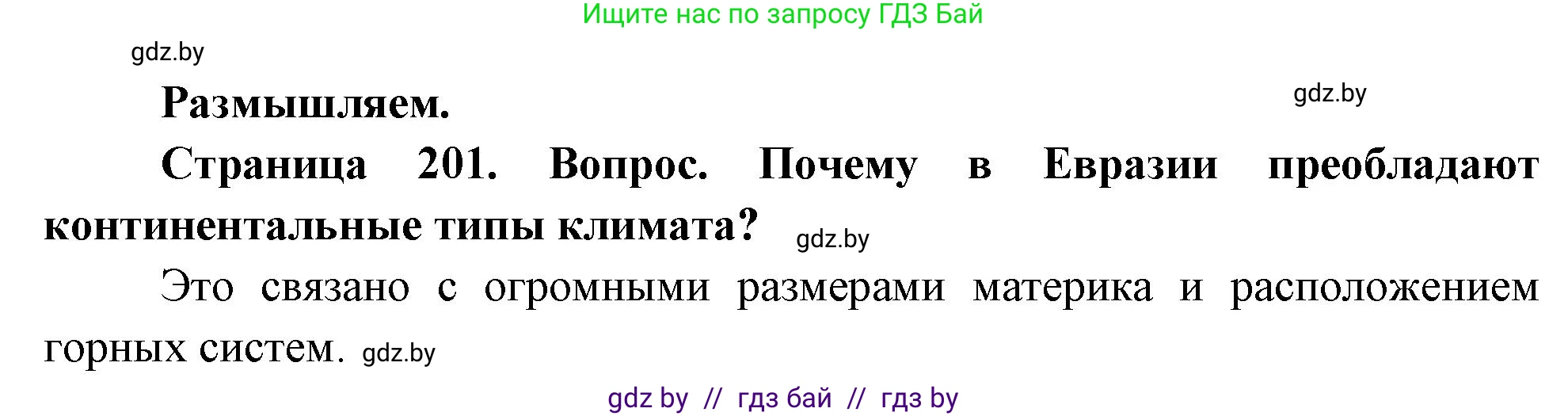 География, 7 класс Учебник, авторы: Кольмакова Елена Генадьевна, Лопух Пётр Степанович, Сарычева Ольга Владимировна, издательство Адукацыя i выхаванне, Минск, 2023, страница 201, Решение