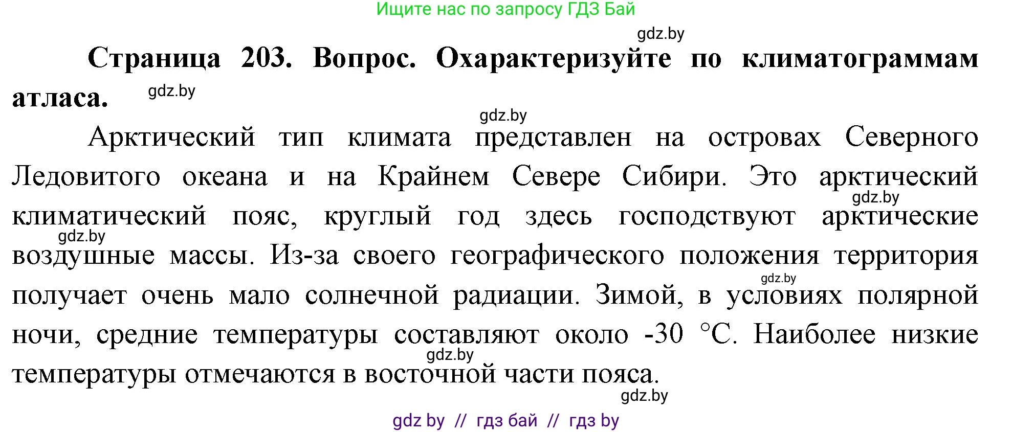 География, 7 класс Учебник, авторы: Кольмакова Елена Генадьевна, Лопух Пётр Степанович, Сарычева Ольга Владимировна, издательство Адукацыя i выхаванне, Минск, 2023, страница 203, Решение