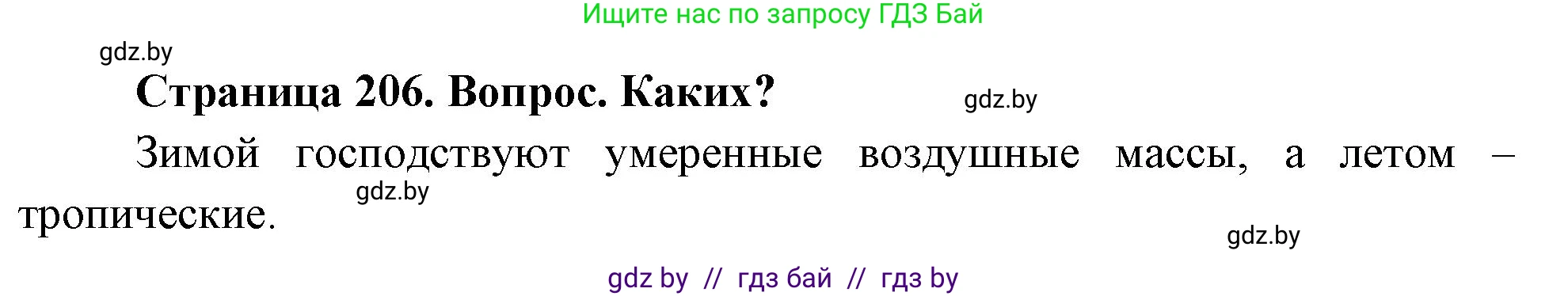 География, 7 класс Учебник, авторы: Кольмакова Елена Генадьевна, Лопух Пётр Степанович, Сарычева Ольга Владимировна, издательство Адукацыя i выхаванне, Минск, 2023, страница 206, Решение