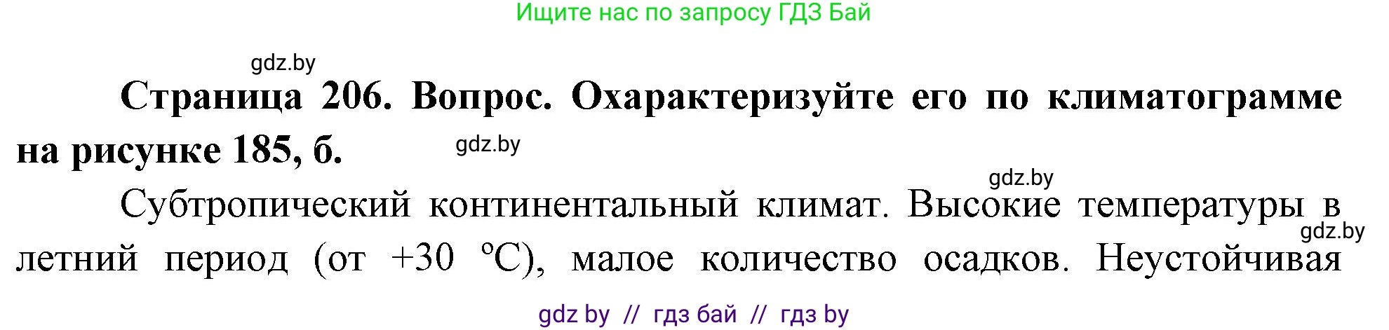География, 7 класс Учебник, авторы: Кольмакова Елена Генадьевна, Лопух Пётр Степанович, Сарычева Ольга Владимировна, издательство Адукацыя i выхаванне, Минск, 2023, страница 206, Решение