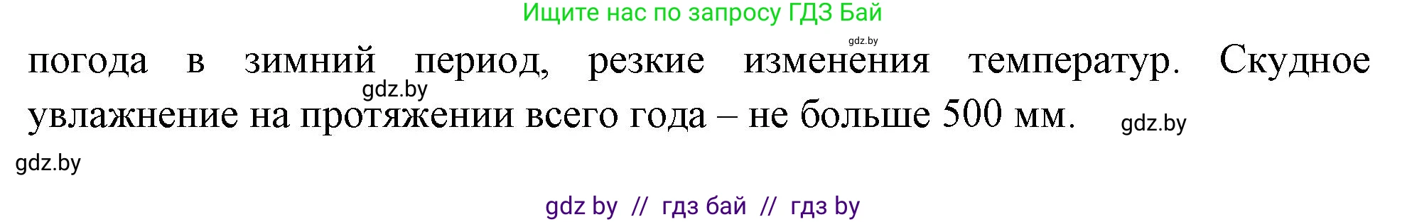 География, 7 класс Учебник, авторы: Кольмакова Елена Генадьевна, Лопух Пётр Степанович, Сарычева Ольга Владимировна, издательство Адукацыя i выхаванне, Минск, 2023, страница 206, Решение (продолжение 2)