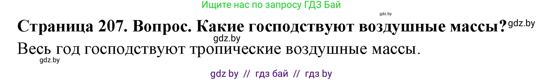 География, 7 класс Учебник, авторы: Кольмакова Елена Генадьевна, Лопух Пётр Степанович, Сарычева Ольга Владимировна, издательство Адукацыя i выхаванне, Минск, 2023, страница 207, Решение