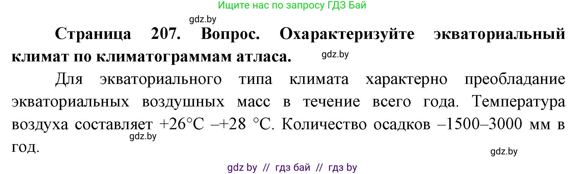 География, 7 класс Учебник, авторы: Кольмакова Елена Генадьевна, Лопух Пётр Степанович, Сарычева Ольга Владимировна, издательство Адукацыя i выхаванне, Минск, 2023, страница 207, Решение