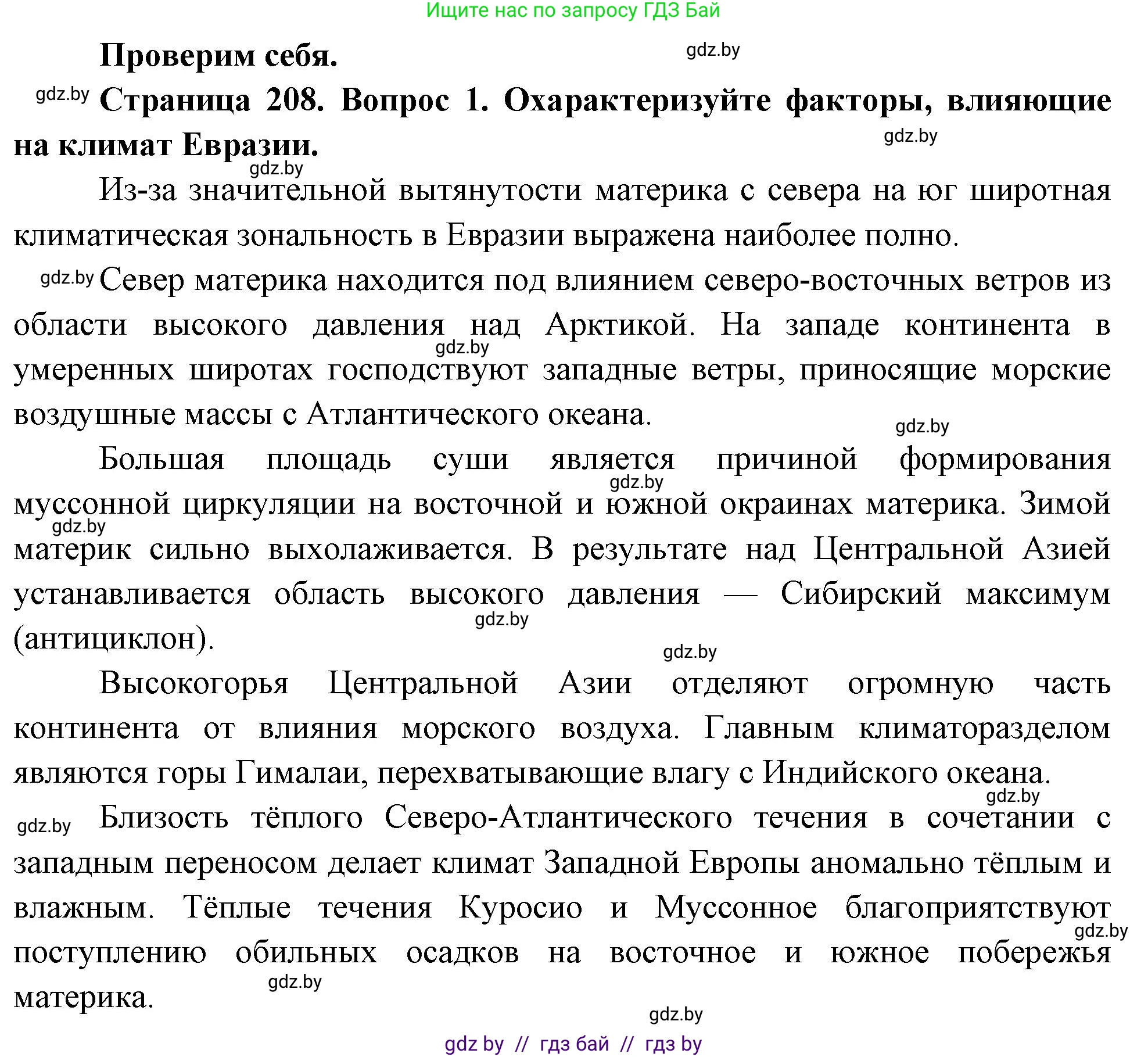 География, 7 класс Учебник, авторы: Кольмакова Елена Генадьевна, Лопух Пётр Степанович, Сарычева Ольга Владимировна, издательство Адукацыя i выхаванне, Минск, 2023, страница 208, номер 1, Решение