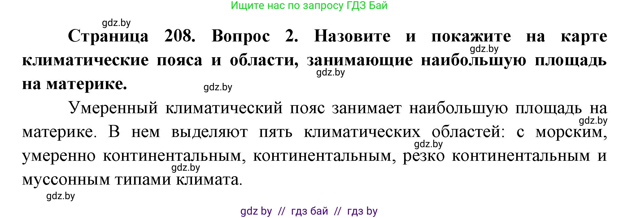 География, 7 класс Учебник, авторы: Кольмакова Елена Генадьевна, Лопух Пётр Степанович, Сарычева Ольга Владимировна, издательство Адукацыя i выхаванне, Минск, 2023, страница 208, номер 2, Решение