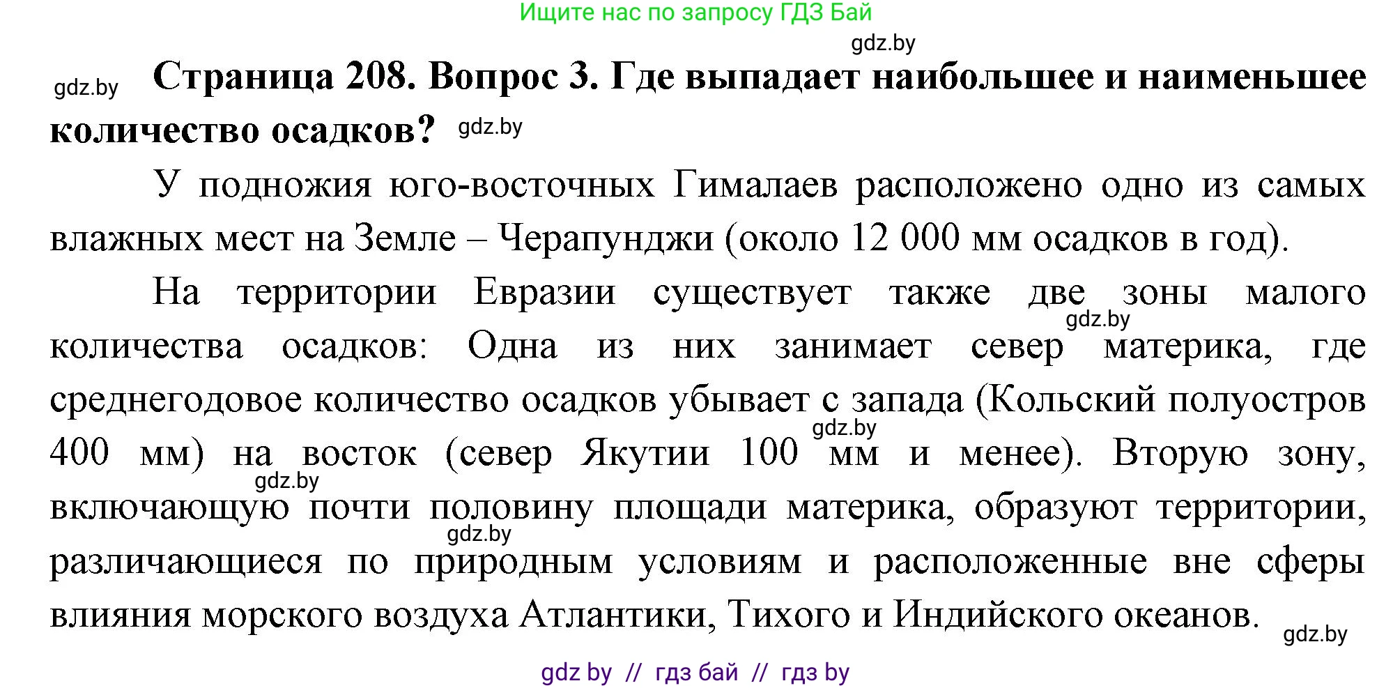 География, 7 класс Учебник, авторы: Кольмакова Елена Генадьевна, Лопух Пётр Степанович, Сарычева Ольга Владимировна, издательство Адукацыя i выхаванне, Минск, 2023, страница 208, номер 3, Решение