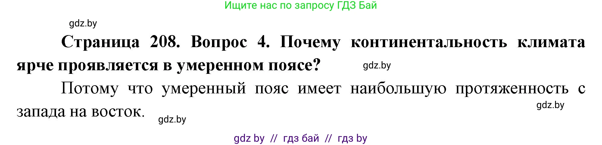 География, 7 класс Учебник, авторы: Кольмакова Елена Генадьевна, Лопух Пётр Степанович, Сарычева Ольга Владимировна, издательство Адукацыя i выхаванне, Минск, 2023, страница 208, номер 4, Решение