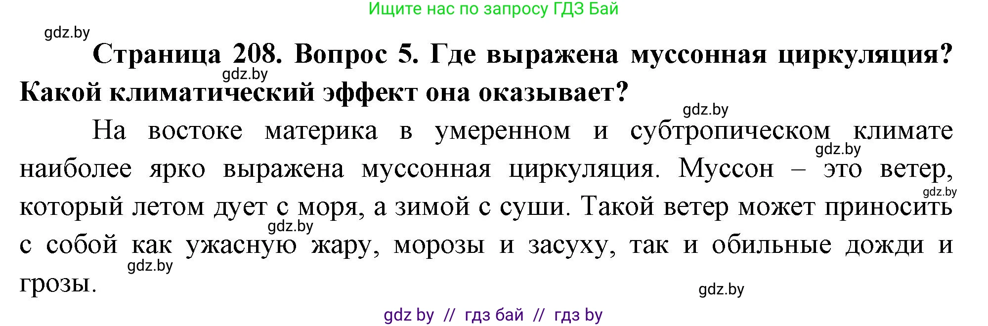 География, 7 класс Учебник, авторы: Кольмакова Елена Генадьевна, Лопух Пётр Степанович, Сарычева Ольга Владимировна, издательство Адукацыя i выхаванне, Минск, 2023, страница 208, номер 5, Решение