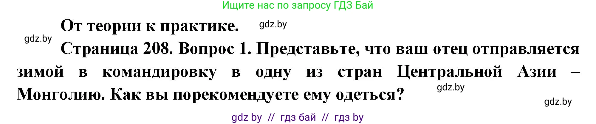 География, 7 класс Учебник, авторы: Кольмакова Елена Генадьевна, Лопух Пётр Степанович, Сарычева Ольга Владимировна, издательство Адукацыя i выхаванне, Минск, 2023, страница 208, номер 1, Решение