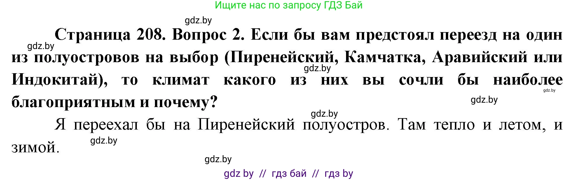 География, 7 класс Учебник, авторы: Кольмакова Елена Генадьевна, Лопух Пётр Степанович, Сарычева Ольга Владимировна, издательство Адукацыя i выхаванне, Минск, 2023, страница 208, номер 2, Решение