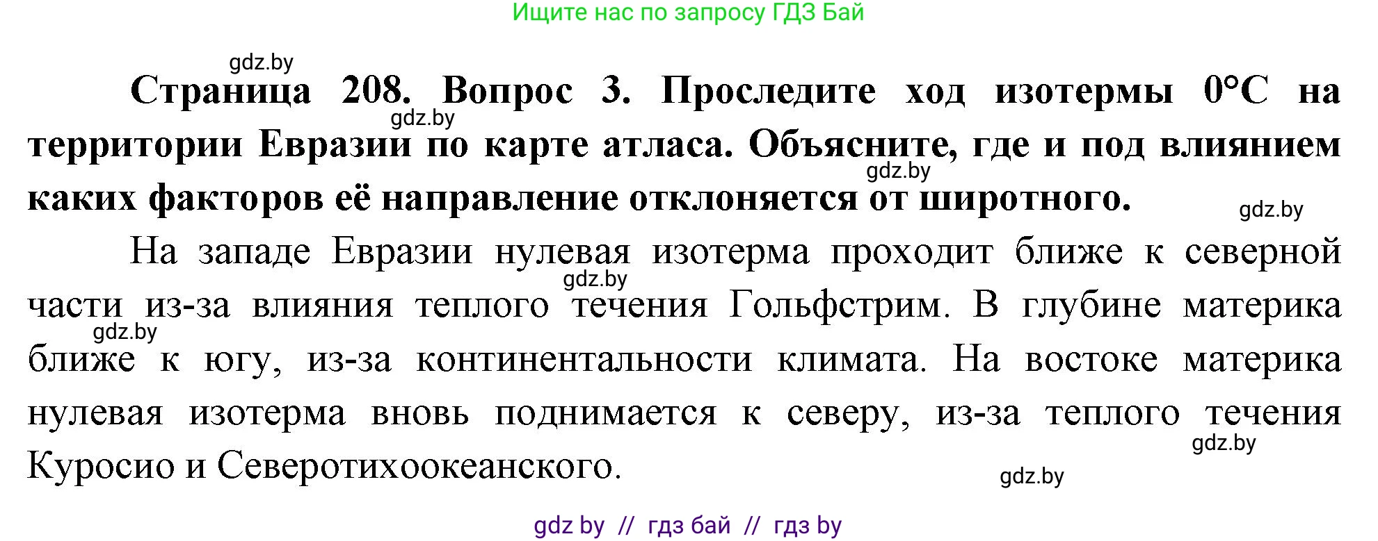 География, 7 класс Учебник, авторы: Кольмакова Елена Генадьевна, Лопух Пётр Степанович, Сарычева Ольга Владимировна, издательство Адукацыя i выхаванне, Минск, 2023, страница 208, номер 3, Решение