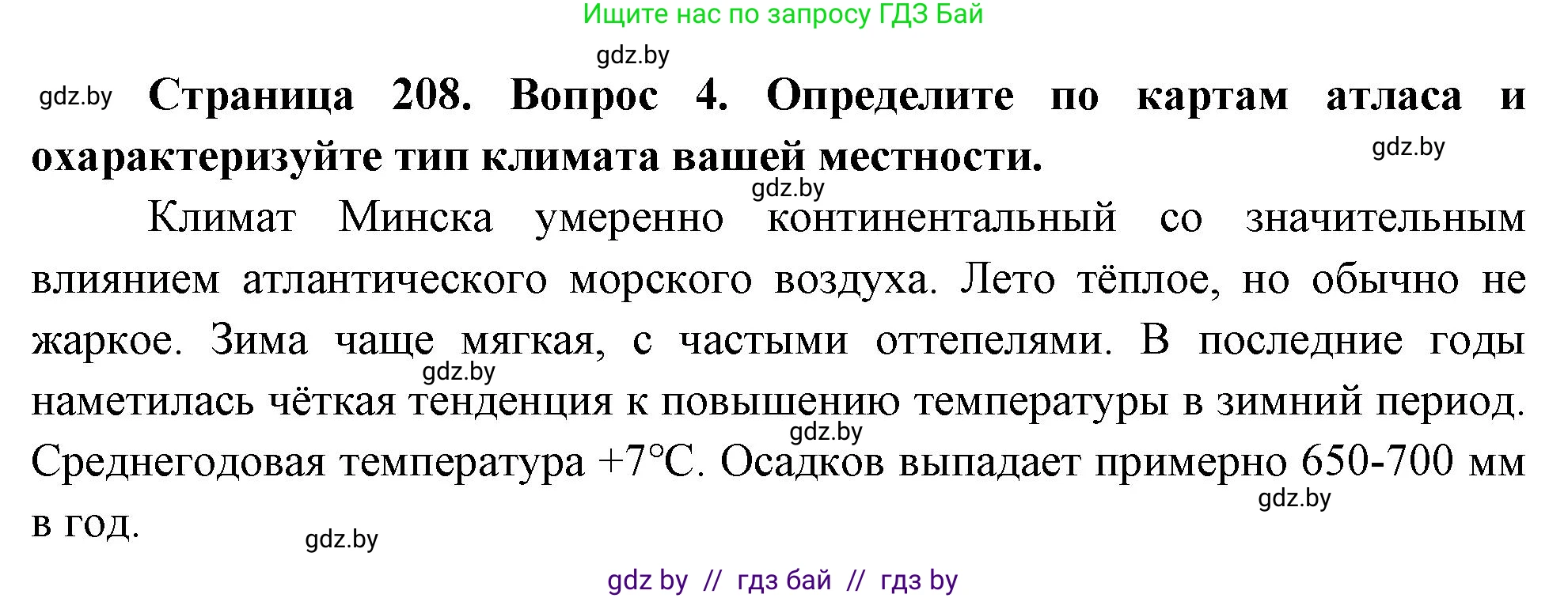 География, 7 класс Учебник, авторы: Кольмакова Елена Генадьевна, Лопух Пётр Степанович, Сарычева Ольга Владимировна, издательство Адукацыя i выхаванне, Минск, 2023, страница 208, номер 4, Решение