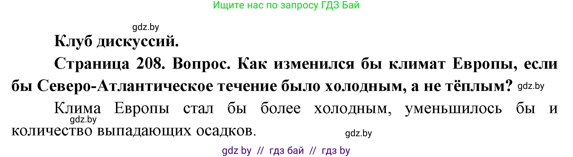 География, 7 класс Учебник, авторы: Кольмакова Елена Генадьевна, Лопух Пётр Степанович, Сарычева Ольга Владимировна, издательство Адукацыя i выхаванне, Минск, 2023, страница 208, Решение