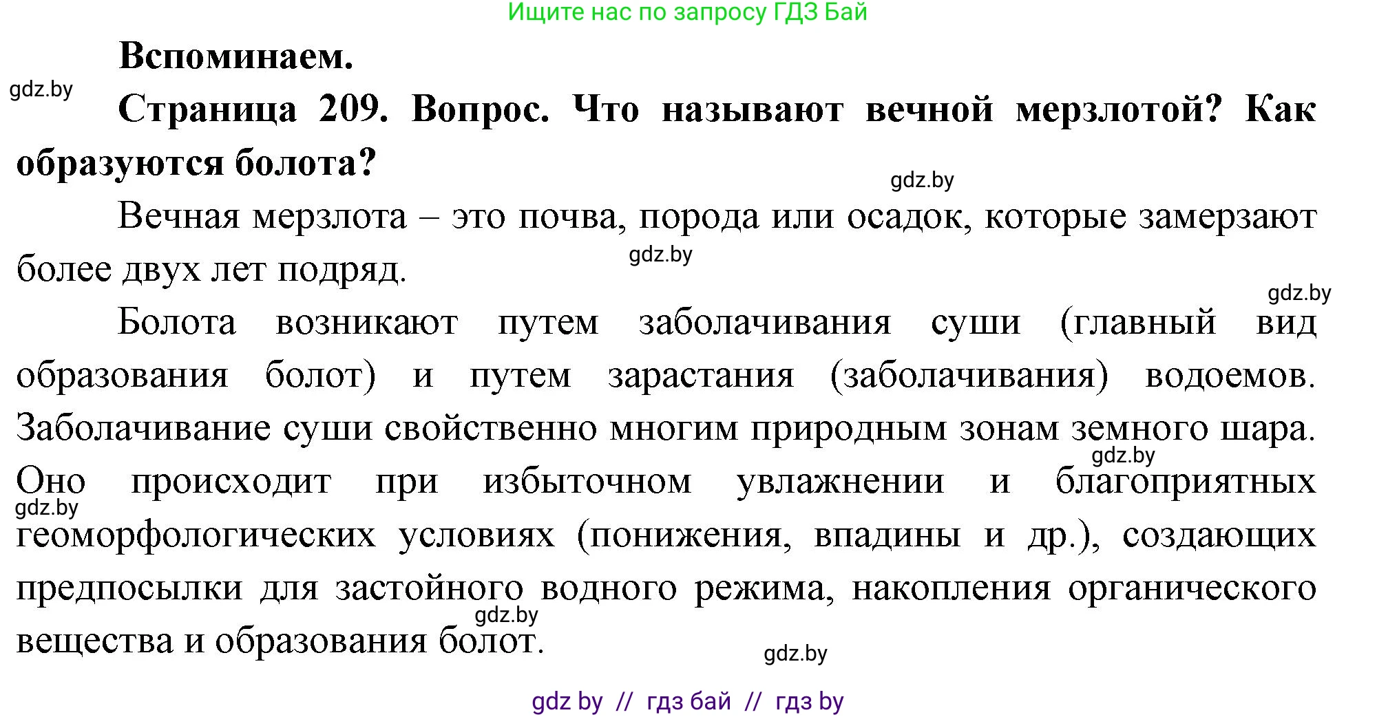 География, 7 класс Учебник, авторы: Кольмакова Елена Генадьевна, Лопух Пётр Степанович, Сарычева Ольга Владимировна, издательство Адукацыя i выхаванне, Минск, 2023, страница 209, Решение