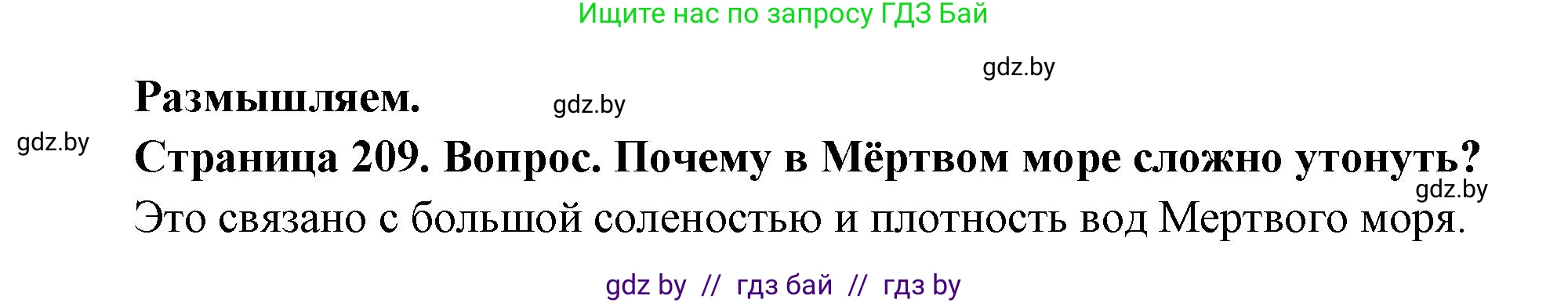 География, 7 класс Учебник, авторы: Кольмакова Елена Генадьевна, Лопух Пётр Степанович, Сарычева Ольга Владимировна, издательство Адукацыя i выхаванне, Минск, 2023, страница 209, Решение