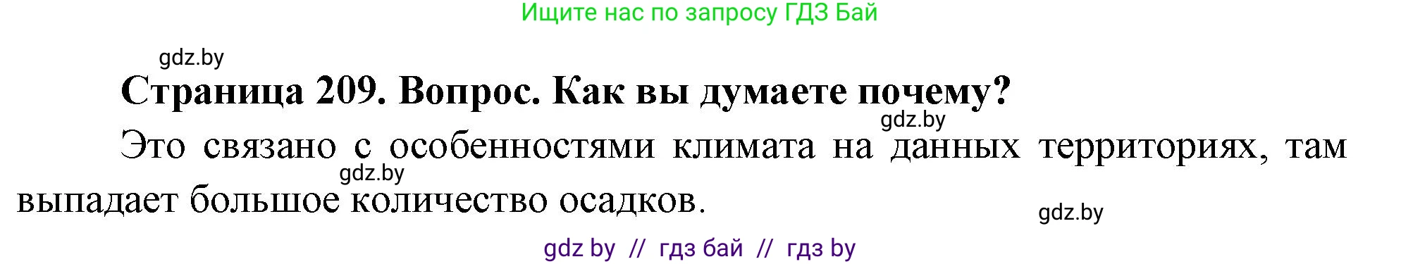 География, 7 класс Учебник, авторы: Кольмакова Елена Генадьевна, Лопух Пётр Степанович, Сарычева Ольга Владимировна, издательство Адукацыя i выхаванне, Минск, 2023, страница 209, Решение