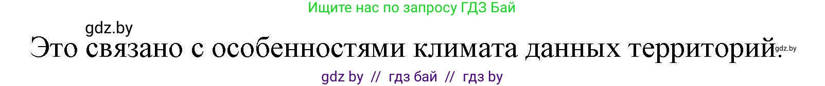 География, 7 класс Учебник, авторы: Кольмакова Елена Генадьевна, Лопух Пётр Степанович, Сарычева Ольга Владимировна, издательство Адукацыя i выхаванне, Минск, 2023, страница 213, Решение (продолжение 2)