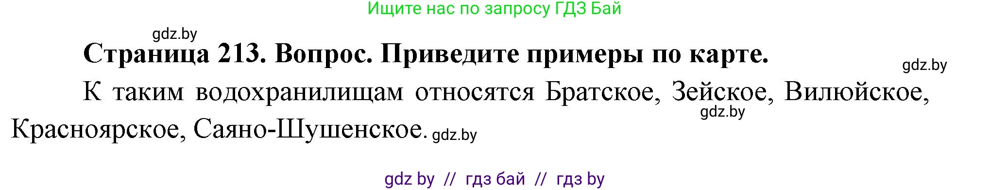 География, 7 класс Учебник, авторы: Кольмакова Елена Генадьевна, Лопух Пётр Степанович, Сарычева Ольга Владимировна, издательство Адукацыя i выхаванне, Минск, 2023, страница 213, Решение