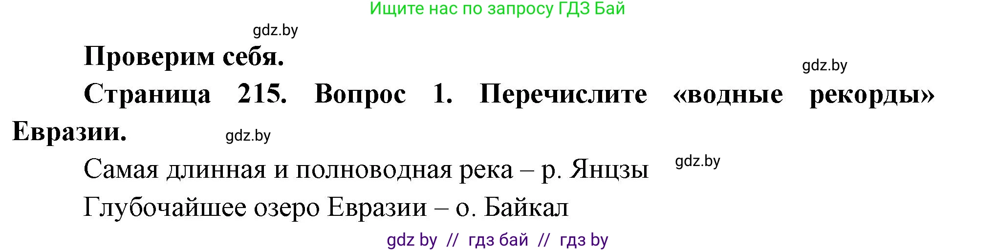 География, 7 класс Учебник, авторы: Кольмакова Елена Генадьевна, Лопух Пётр Степанович, Сарычева Ольга Владимировна, издательство Адукацыя i выхаванне, Минск, 2023, страница 215, номер 1, Решение