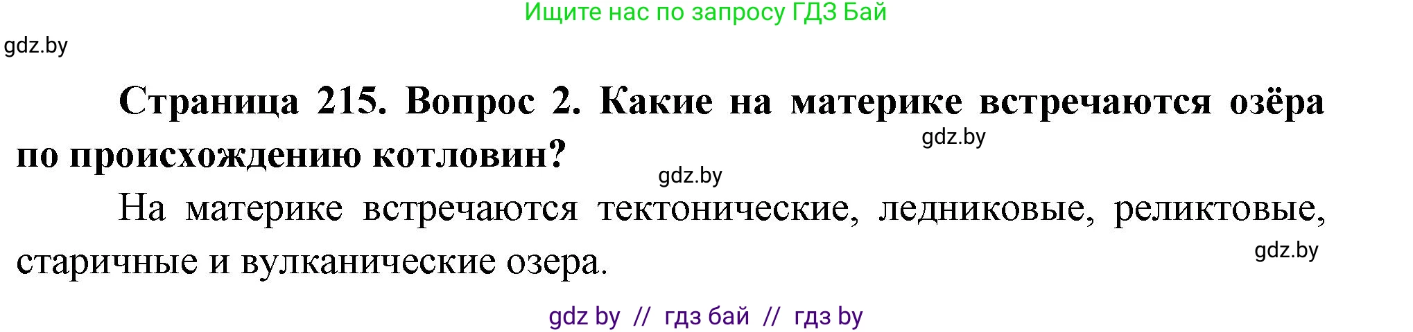 География, 7 класс Учебник, авторы: Кольмакова Елена Генадьевна, Лопух Пётр Степанович, Сарычева Ольга Владимировна, издательство Адукацыя i выхаванне, Минск, 2023, страница 215, номер 2, Решение