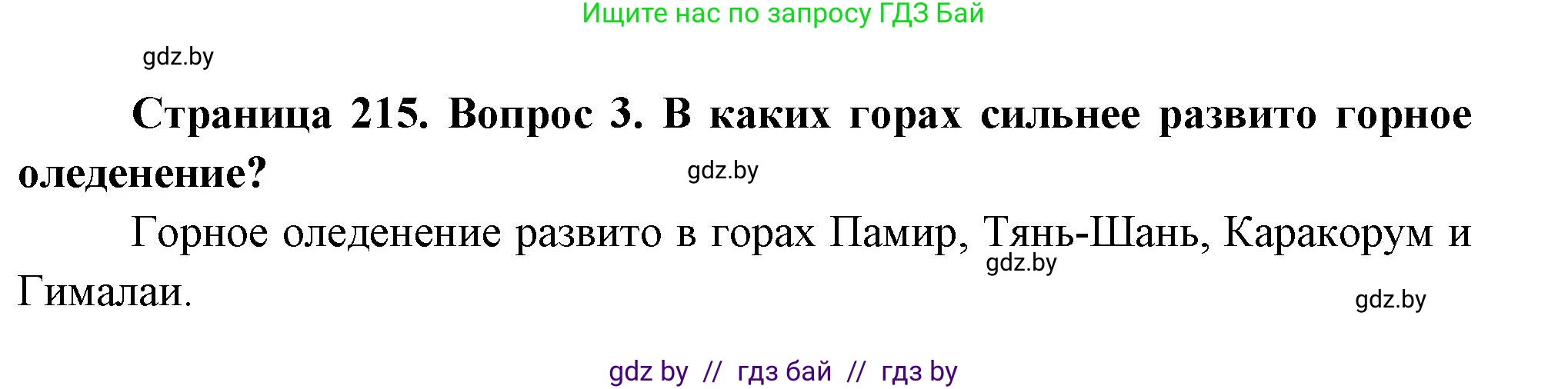 География, 7 класс Учебник, авторы: Кольмакова Елена Генадьевна, Лопух Пётр Степанович, Сарычева Ольга Владимировна, издательство Адукацыя i выхаванне, Минск, 2023, страница 215, номер 3, Решение