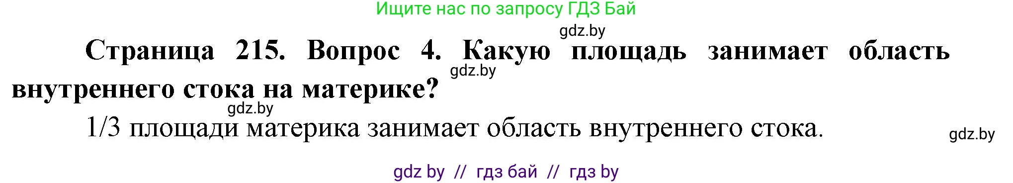 География, 7 класс Учебник, авторы: Кольмакова Елена Генадьевна, Лопух Пётр Степанович, Сарычева Ольга Владимировна, издательство Адукацыя i выхаванне, Минск, 2023, страница 215, номер 4, Решение