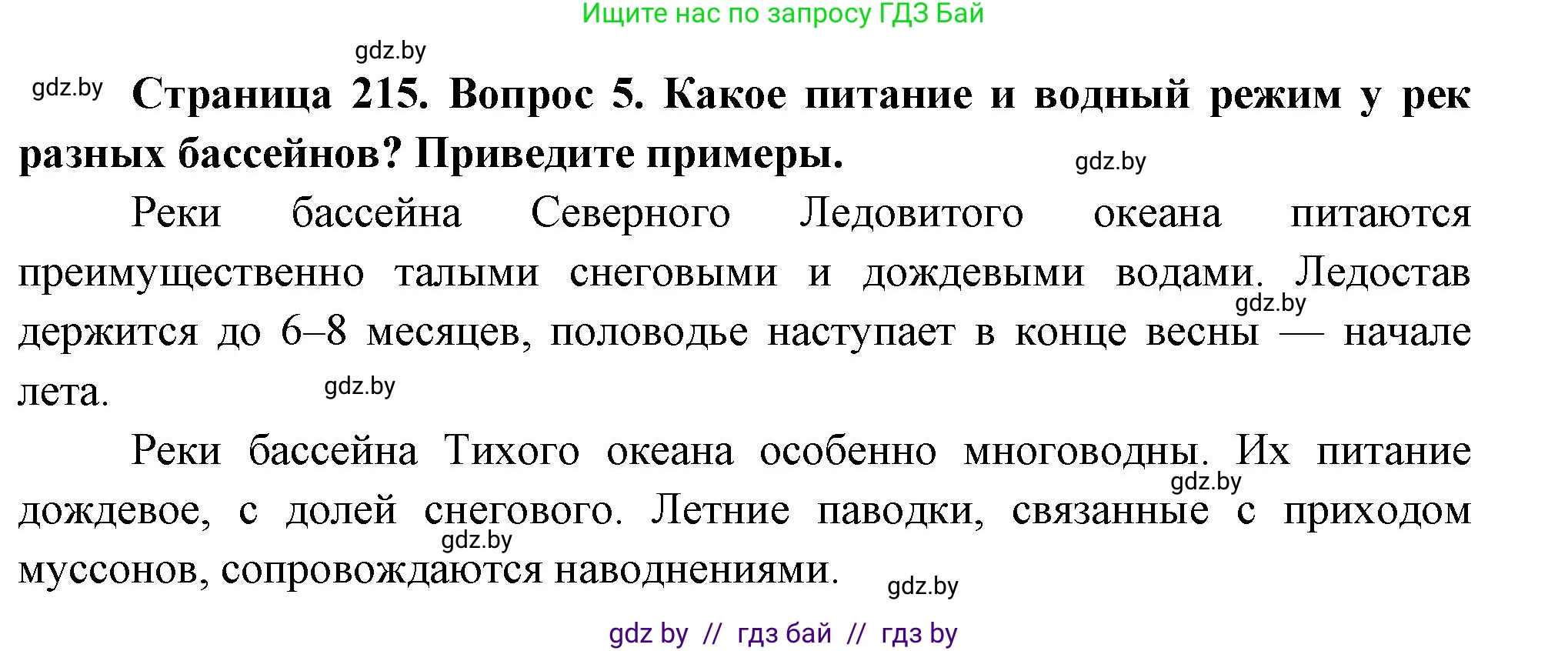География, 7 класс Учебник, авторы: Кольмакова Елена Генадьевна, Лопух Пётр Степанович, Сарычева Ольга Владимировна, издательство Адукацыя i выхаванне, Минск, 2023, страница 215, номер 5, Решение