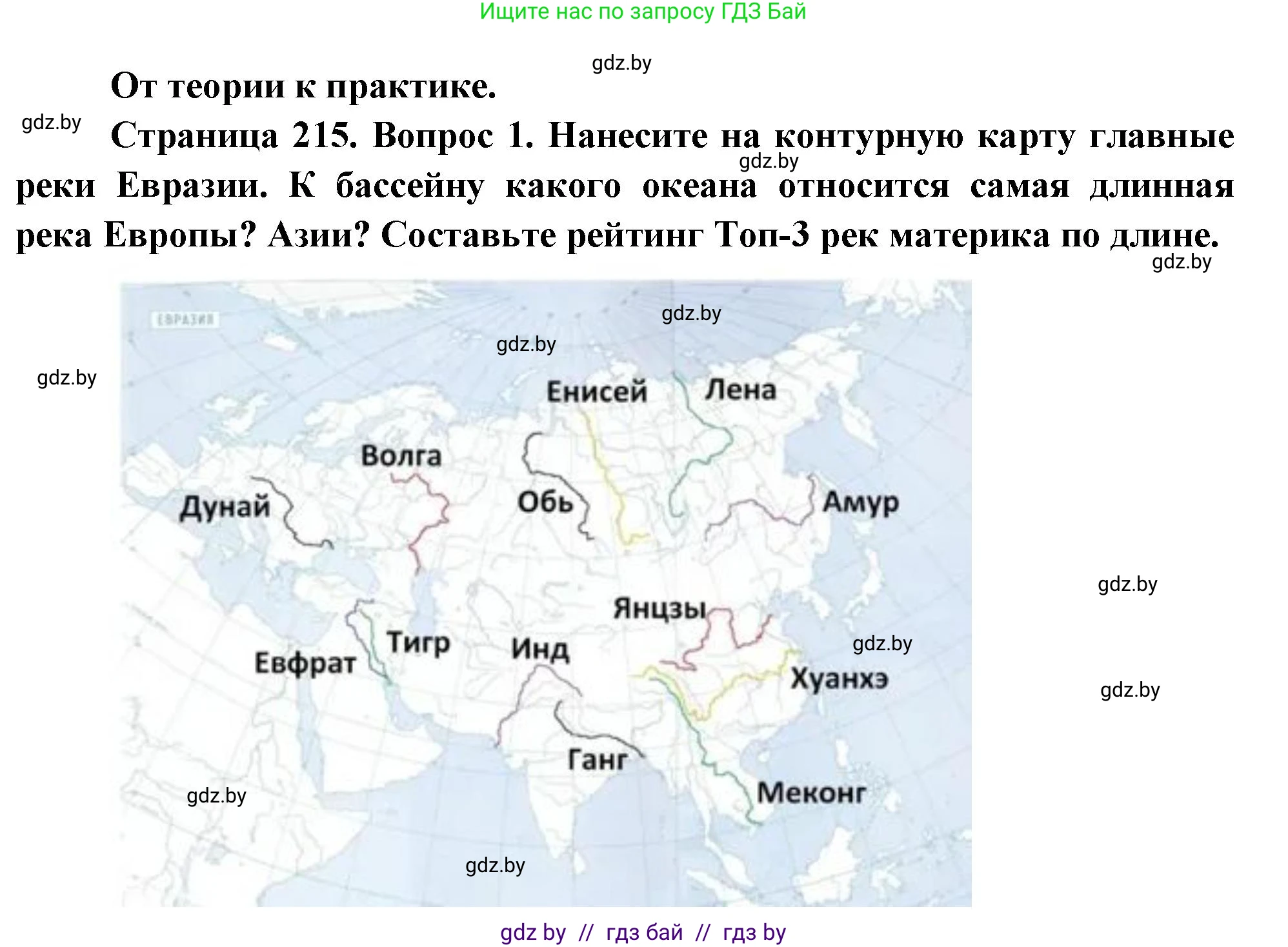 География, 7 класс Учебник, авторы: Кольмакова Елена Генадьевна, Лопух Пётр Степанович, Сарычева Ольга Владимировна, издательство Адукацыя i выхаванне, Минск, 2023, страница 215, номер 1, Решение