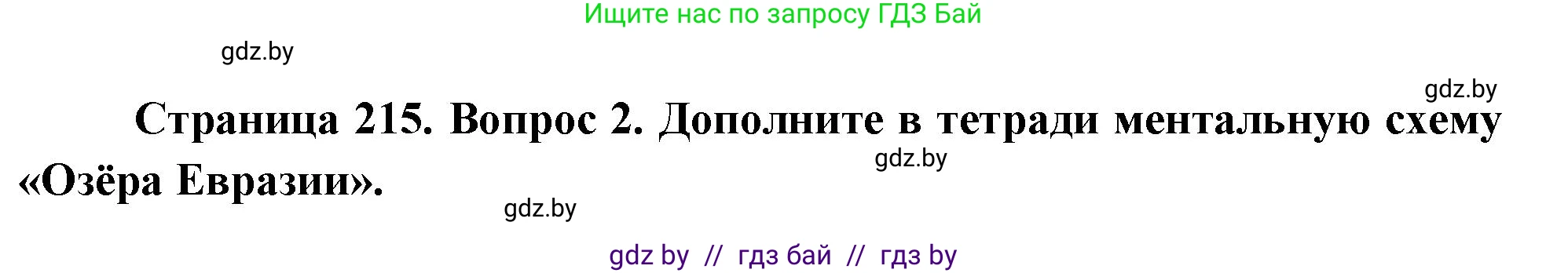 География, 7 класс Учебник, авторы: Кольмакова Елена Генадьевна, Лопух Пётр Степанович, Сарычева Ольга Владимировна, издательство Адукацыя i выхаванне, Минск, 2023, страница 215, номер 2, Решение