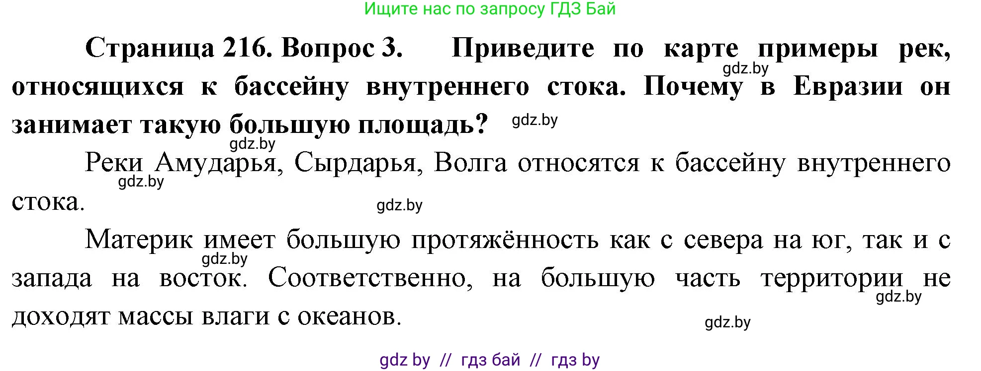 География, 7 класс Учебник, авторы: Кольмакова Елена Генадьевна, Лопух Пётр Степанович, Сарычева Ольга Владимировна, издательство Адукацыя i выхаванне, Минск, 2023, страница 216, номер 3, Решение