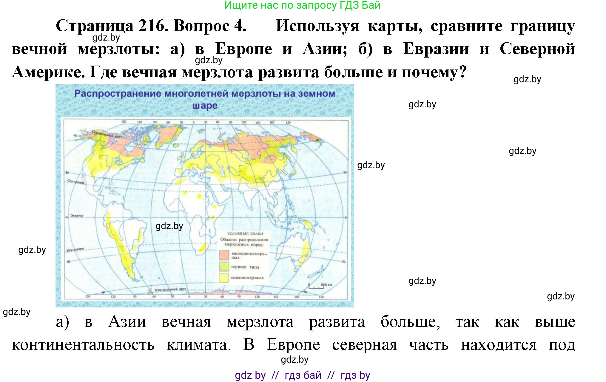 География, 7 класс Учебник, авторы: Кольмакова Елена Генадьевна, Лопух Пётр Степанович, Сарычева Ольга Владимировна, издательство Адукацыя i выхаванне, Минск, 2023, страница 216, номер 4, Решение