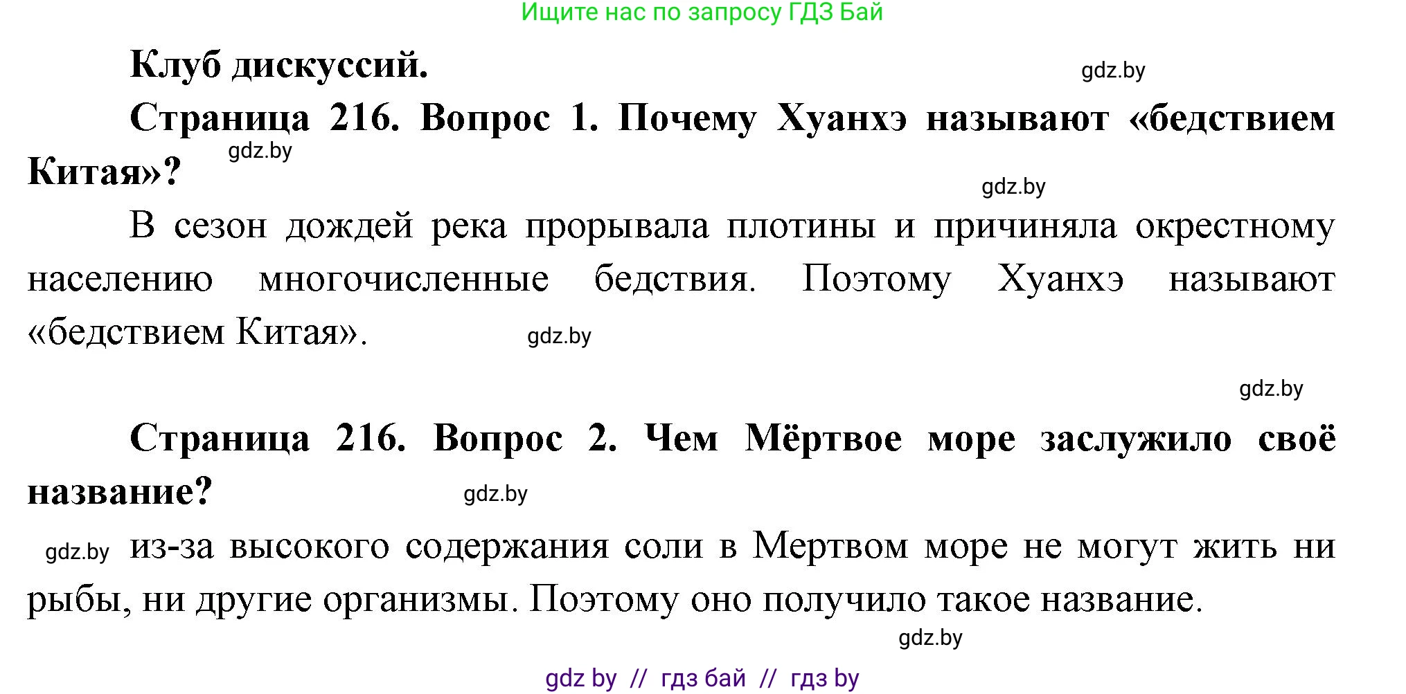 География, 7 класс Учебник, авторы: Кольмакова Елена Генадьевна, Лопух Пётр Степанович, Сарычева Ольга Владимировна, издательство Адукацыя i выхаванне, Минск, 2023, страница 216, Решение