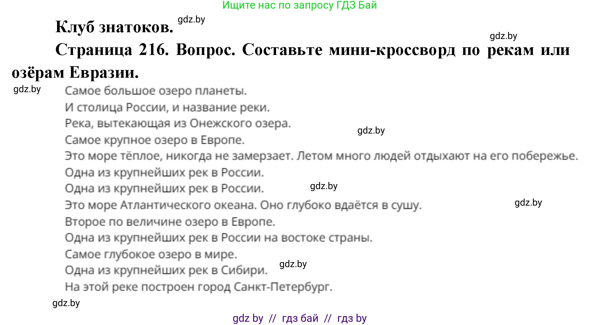 География, 7 класс Учебник, авторы: Кольмакова Елена Генадьевна, Лопух Пётр Степанович, Сарычева Ольга Владимировна, издательство Адукацыя i выхаванне, Минск, 2023, страница 216, Решение