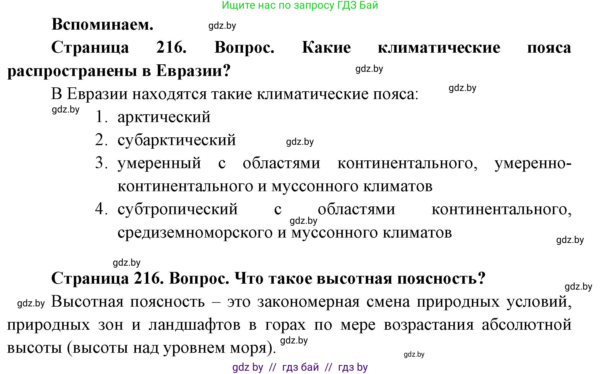 География, 7 класс Учебник, авторы: Кольмакова Елена Генадьевна, Лопух Пётр Степанович, Сарычева Ольга Владимировна, издательство Адукацыя i выхаванне, Минск, 2023, страница 216, Решение