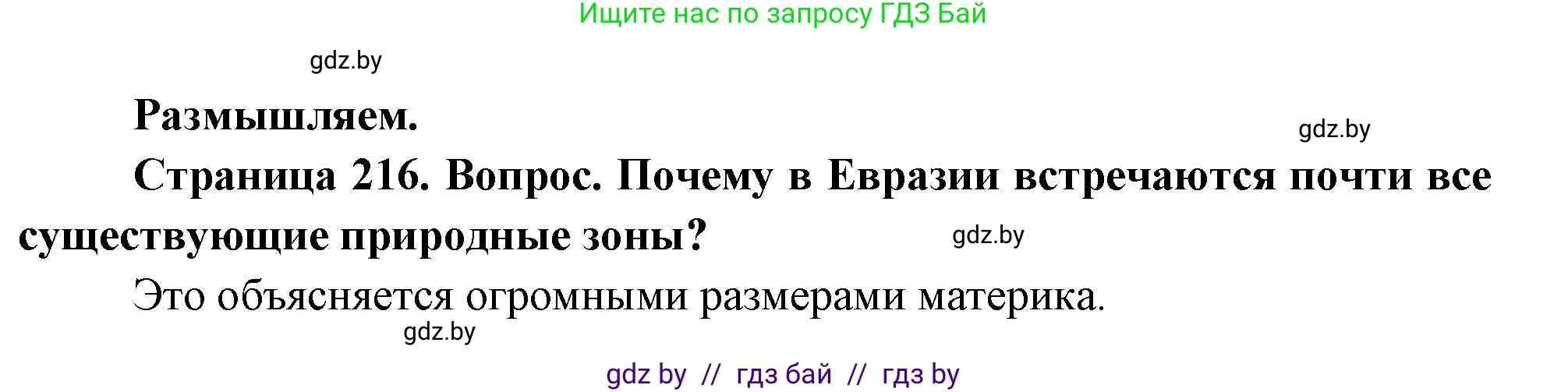 География, 7 класс Учебник, авторы: Кольмакова Елена Генадьевна, Лопух Пётр Степанович, Сарычева Ольга Владимировна, издательство Адукацыя i выхаванне, Минск, 2023, страница 216, Решение