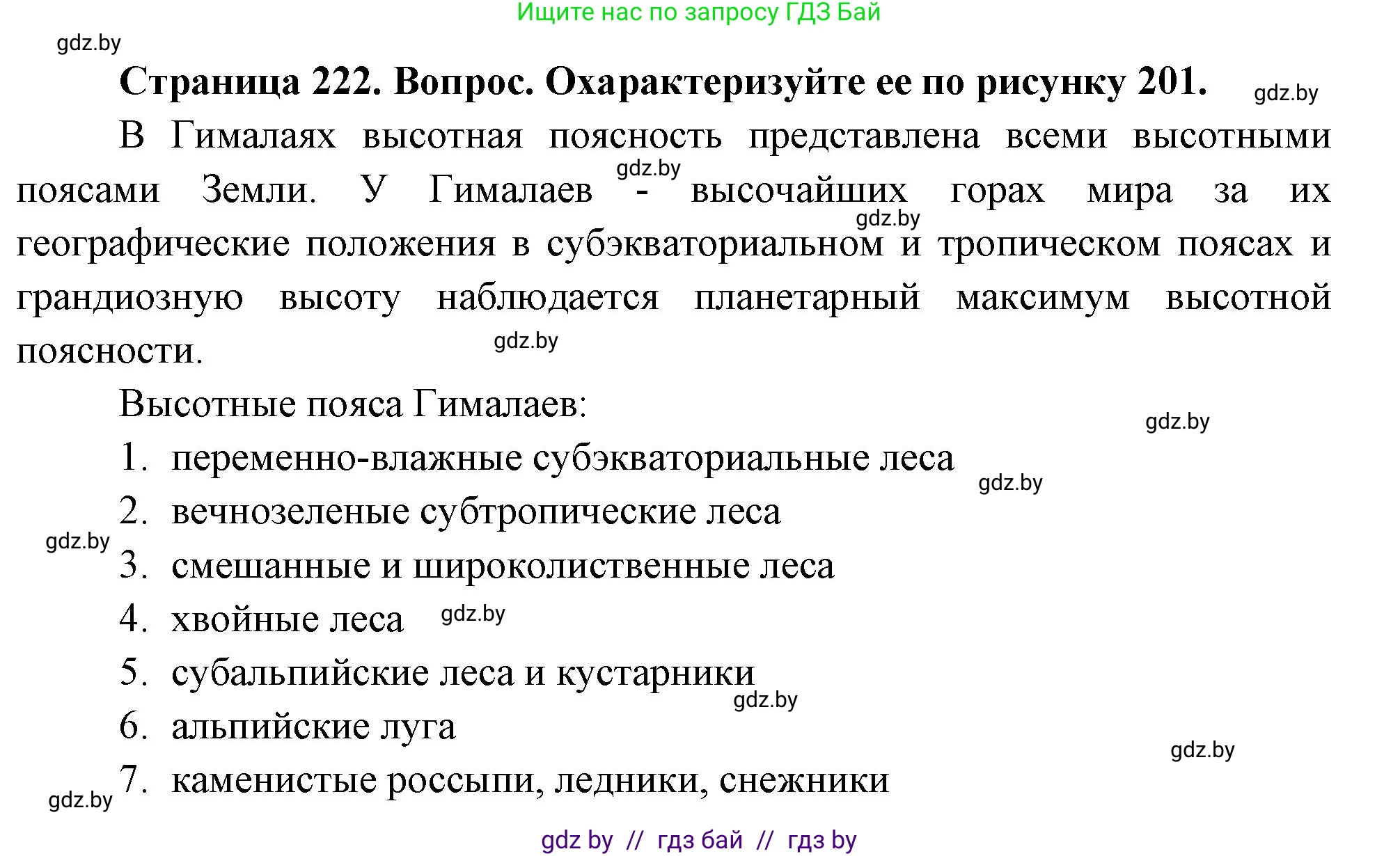 География, 7 класс Учебник, авторы: Кольмакова Елена Генадьевна, Лопух Пётр Степанович, Сарычева Ольга Владимировна, издательство Адукацыя i выхаванне, Минск, 2023, страница 222, Решение