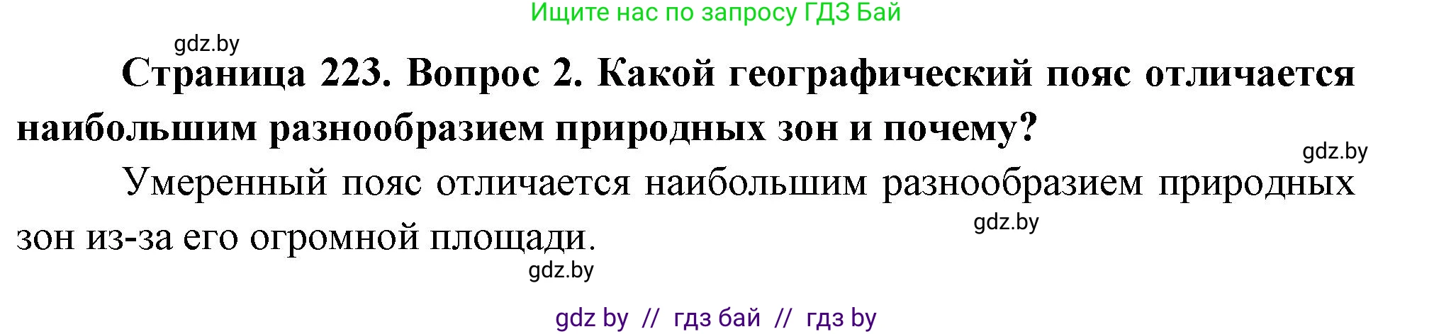География, 7 класс Учебник, авторы: Кольмакова Елена Генадьевна, Лопух Пётр Степанович, Сарычева Ольга Владимировна, издательство Адукацыя i выхаванне, Минск, 2023, страница 223, номер 2, Решение