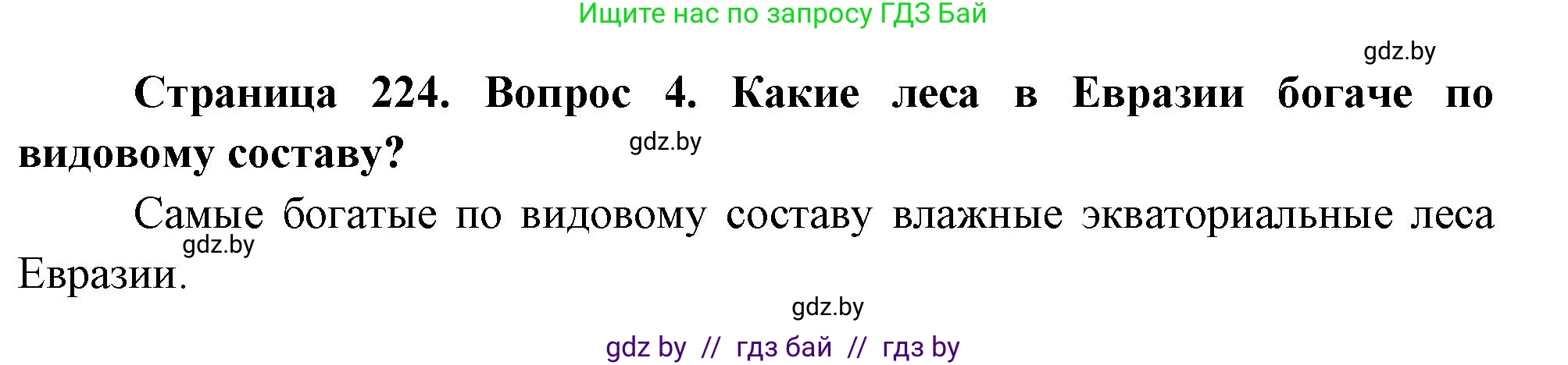 География, 7 класс Учебник, авторы: Кольмакова Елена Генадьевна, Лопух Пётр Степанович, Сарычева Ольга Владимировна, издательство Адукацыя i выхаванне, Минск, 2023, страница 224, номер 4, Решение