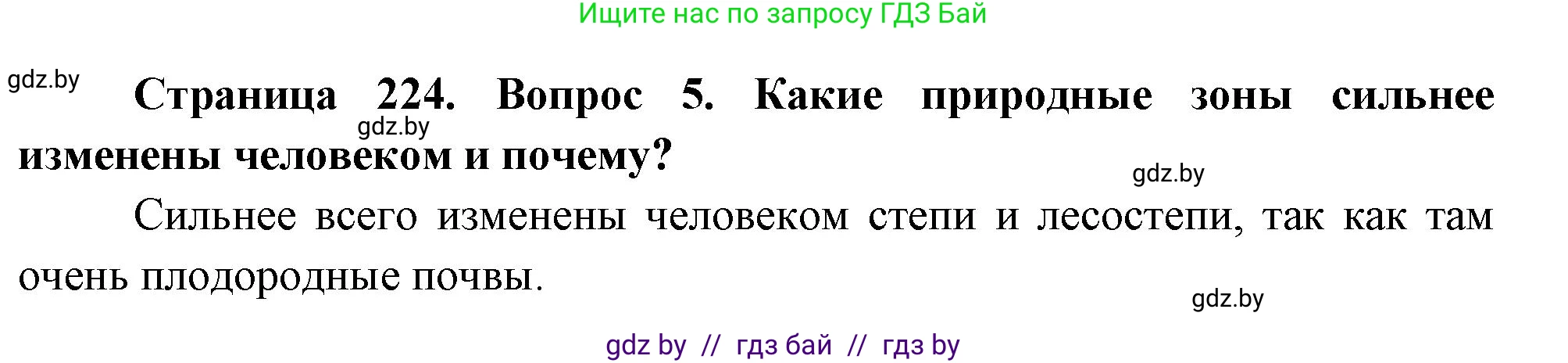 География, 7 класс Учебник, авторы: Кольмакова Елена Генадьевна, Лопух Пётр Степанович, Сарычева Ольга Владимировна, издательство Адукацыя i выхаванне, Минск, 2023, страница 224, номер 5, Решение