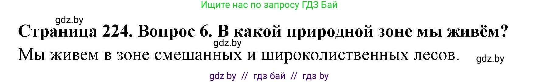География, 7 класс Учебник, авторы: Кольмакова Елена Генадьевна, Лопух Пётр Степанович, Сарычева Ольга Владимировна, издательство Адукацыя i выхаванне, Минск, 2023, страница 224, номер 6, Решение