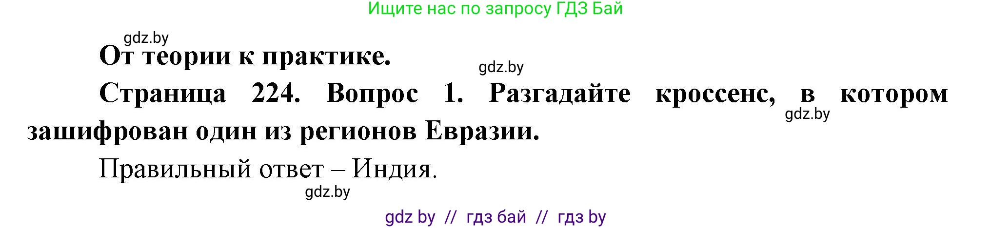 География, 7 класс Учебник, авторы: Кольмакова Елена Генадьевна, Лопух Пётр Степанович, Сарычева Ольга Владимировна, издательство Адукацыя i выхаванне, Минск, 2023, страница 224, номер 1, Решение
