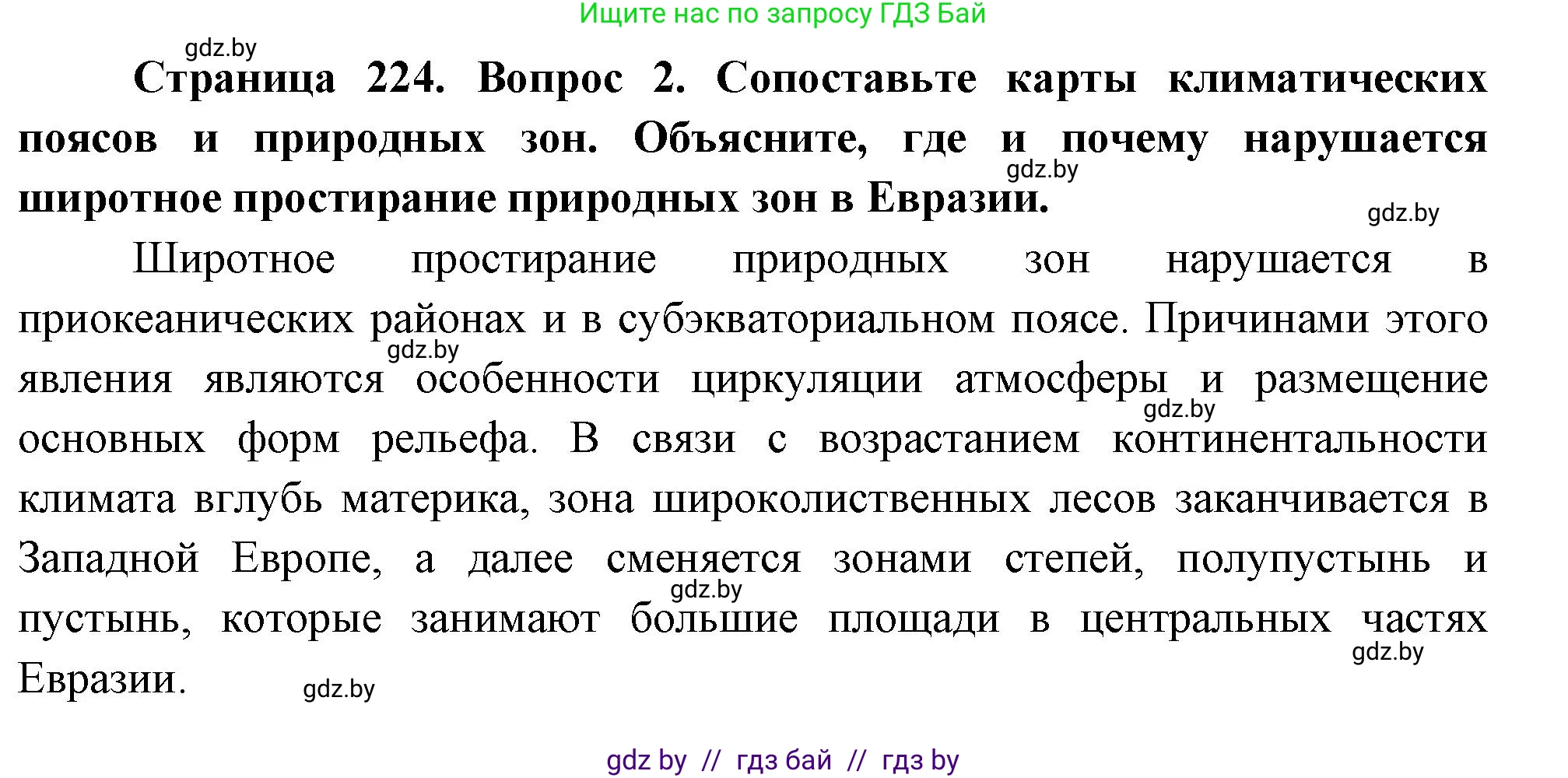 География, 7 класс Учебник, авторы: Кольмакова Елена Генадьевна, Лопух Пётр Степанович, Сарычева Ольга Владимировна, издательство Адукацыя i выхаванне, Минск, 2023, страница 224, номер 2, Решение