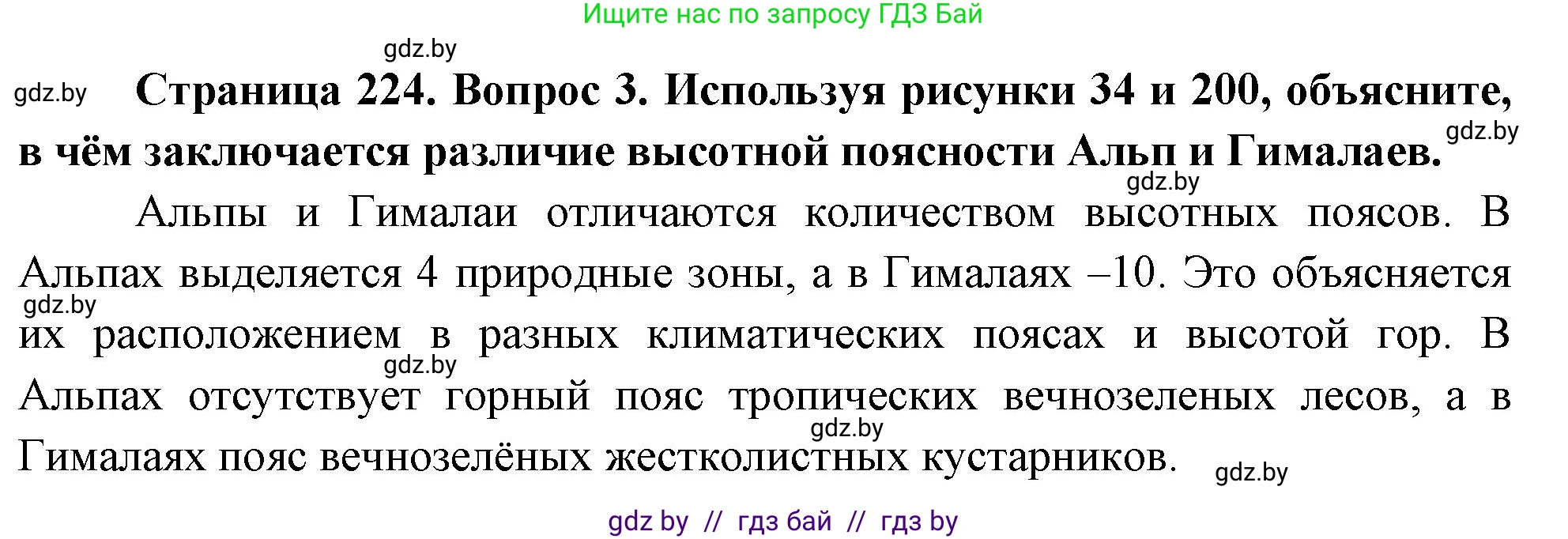 География, 7 класс Учебник, авторы: Кольмакова Елена Генадьевна, Лопух Пётр Степанович, Сарычева Ольга Владимировна, издательство Адукацыя i выхаванне, Минск, 2023, страница 224, номер 3, Решение