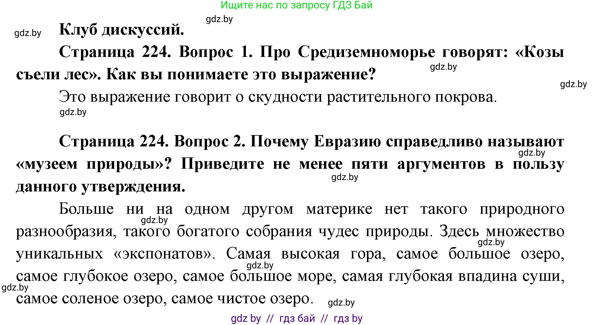 География, 7 класс Учебник, авторы: Кольмакова Елена Генадьевна, Лопух Пётр Степанович, Сарычева Ольга Владимировна, издательство Адукацыя i выхаванне, Минск, 2023, страница 224, Решение